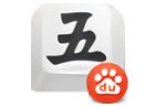 百度五笔输入法 v1.2.0.67-玩吧资源站